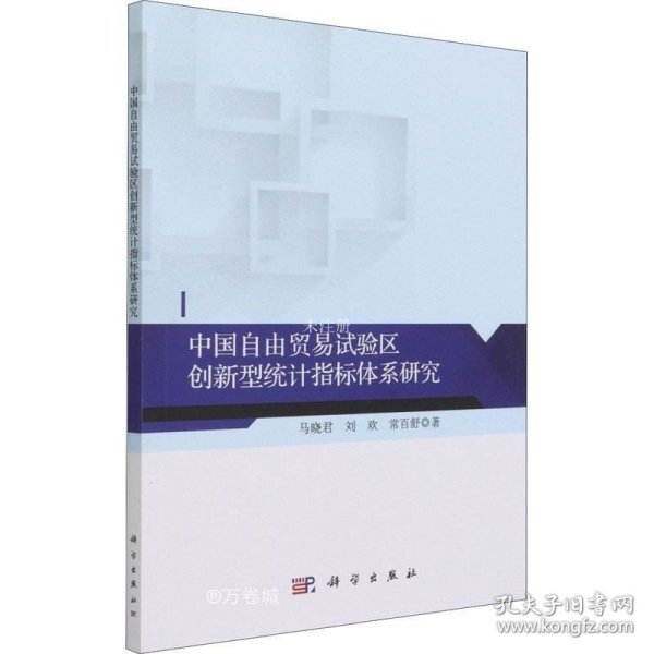 中国自由贸易试验区创新型统计指标体系研究