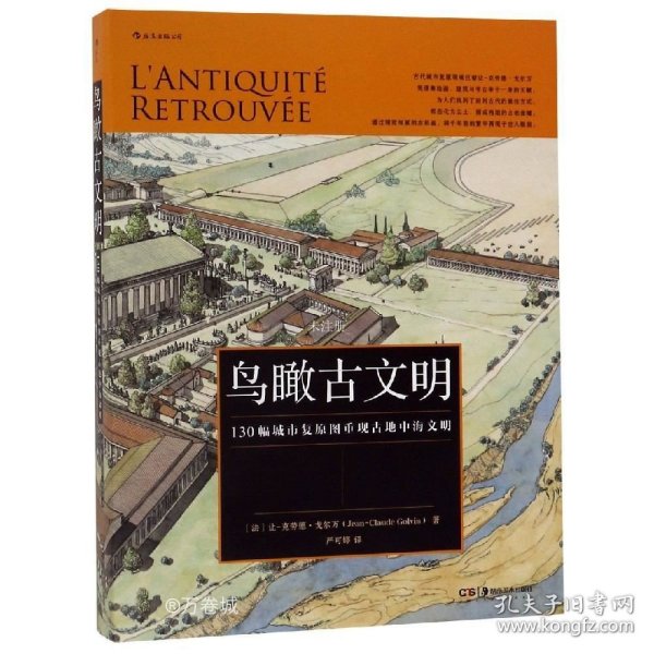 正版现货 鸟瞰古文明：130幅城市复原图重现古地中海文明