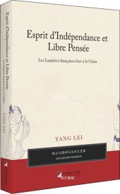 独立之精神与自由之灵魂——法国启蒙时期中国形象研究