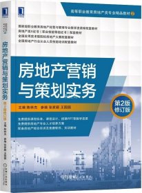 房地产营销与策划实务  第2版修订版