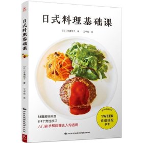 正版现货 日式料理基础课 日本料理制作大全 寿司书籍大全 日料书日本料理书籍 寿司制作书日本料理书 西餐料理烹饪料理家常菜谱