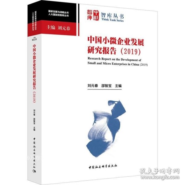 中国小微企业发展研究报告-（（2019））