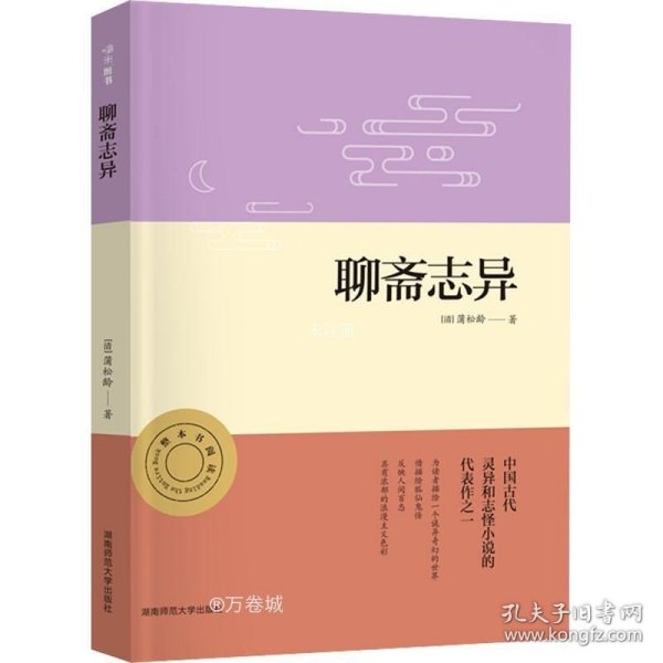 聊斋志异正版名著整本书阅读初三9九年级上册课程化配套初中语文课本教材推荐必读（附中考名著必刷题）