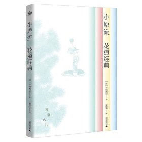 小原流花道经典