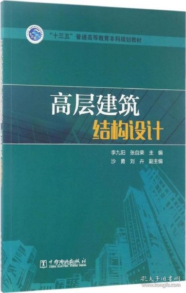 “十三五”普通高等教育本科规划教材 高层建筑结构设计