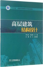 “十三五”普通高等教育本科规划教材 高层建筑结构设计