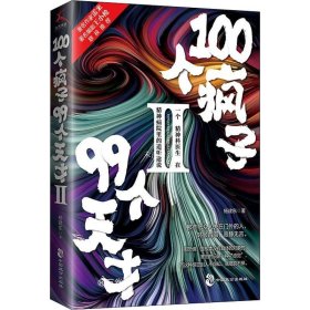 100个疯子99个天才.Ⅱ（一个精神科医生在精神病院里的魔性见闻新篇。《心理罪》雷米 《面具》《功勋》编剧王小枪推荐）