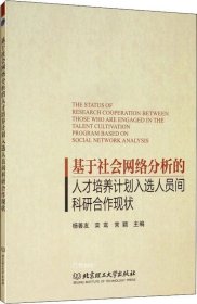 基于社会网络分析的人才培养计划人选人员间科研合作现状