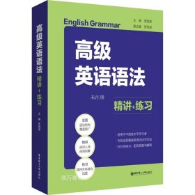 高级英语语法：精讲+练习