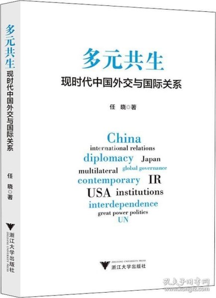 正版现货 多元共生：现时代中国外交与国际关系