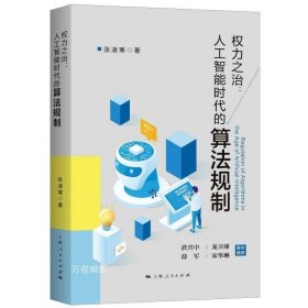 正版现货 权力之治：人工智能时代的算法规制 张凌寒著数据驱动算法法律视角大数据算法规则阅读书籍上海人民出版社