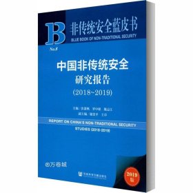 非传统安全蓝皮书：中国非传统安全研究报告（2018-2019）