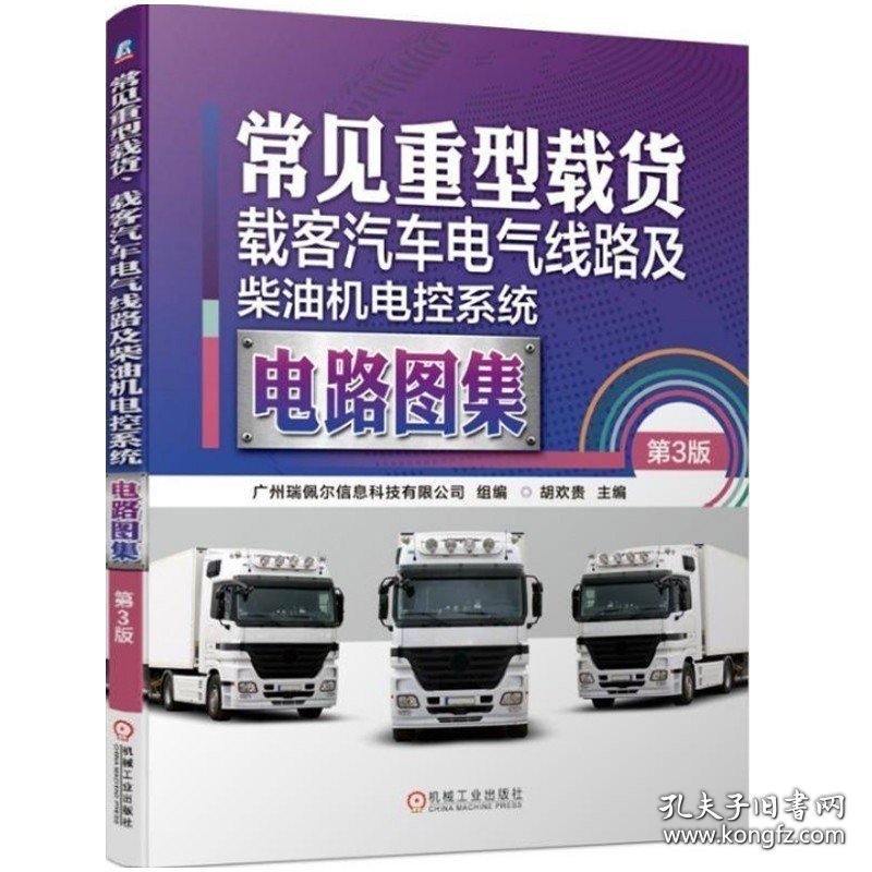 正版现货 常见重型载货 载客汽车电气线路及柴油机电控系统电路图集 第3版 重型载货汽车电气故障检测与维修资料 大型货车重卡维修书 9787111624639