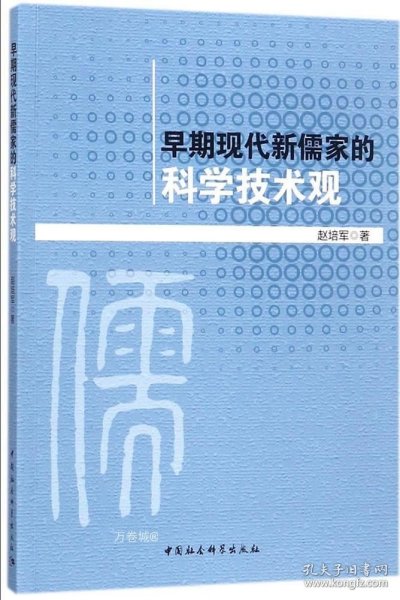 早期现代新儒家的科学技术观