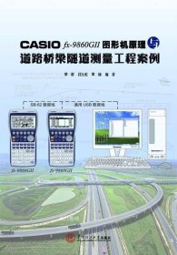 正版现货 CASIO fx-9860G 2 图形机原理与道路桥梁隧道测量工程案例