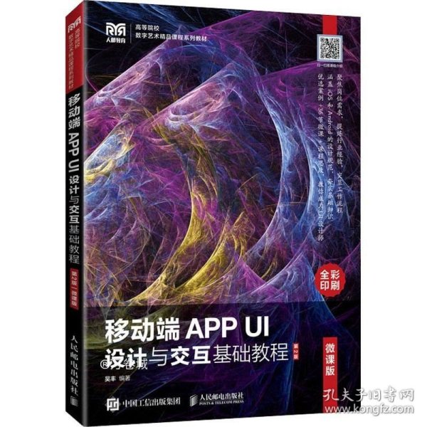 移动端APP UI设计与交互基础教程（微课版）（第2版）