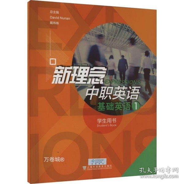 新理念中职英语基础英语1（学生用书）