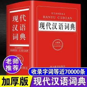 正版现货 正版2022年中小学生现代汉语词典全新版高中生初中生中学生专用人教版多功能汉语成语大全四字词语解释新华字典语文常用实用工具书