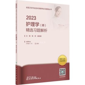 人卫版·2023护理学（师）精选习题解析·2023新版·职称考试