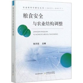 粮食安全与农业结构调整（2013-2017）/农业软科学研究丛书