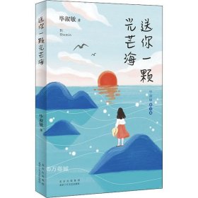 正版现货 送你一颗光芒海