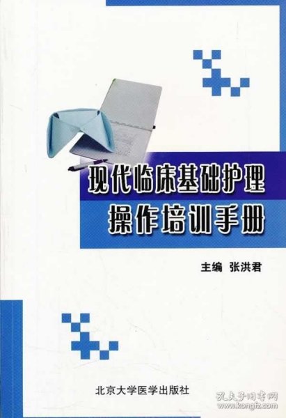 现代临床基础护理操作培训手册