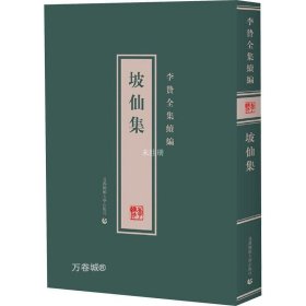 李贽全集续编——坡仙集