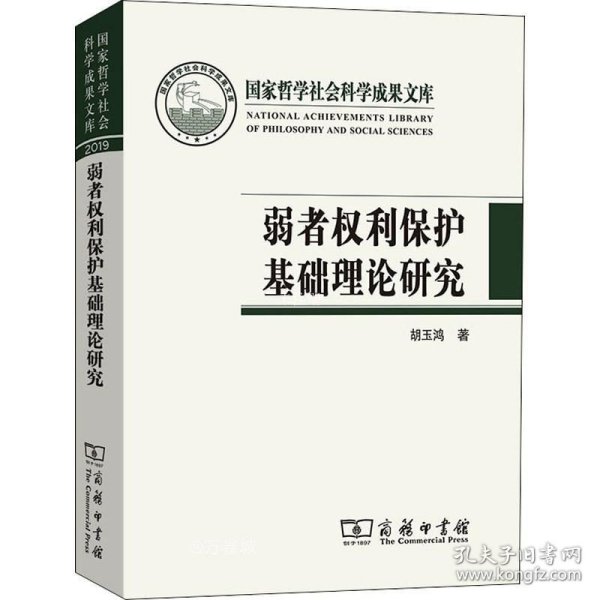 弱者权利保护基础理论研究(国家哲学社会科学成果文库)