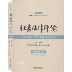 正版现货 证券法律评论（2020年卷）