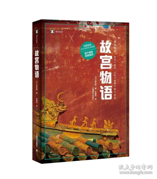 译文纪实系列·故宫物语