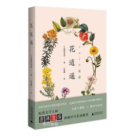 花逍遥（日本暗黑美学大师、博物型作家涩泽龙彦的群花札记，25种幻彩花语，76幅精美插图）