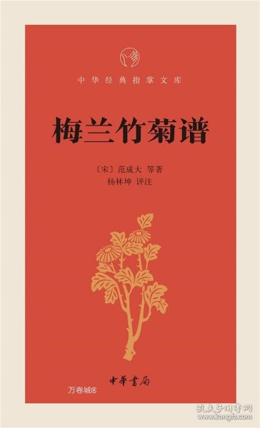 梅兰竹菊谱（中华经典指掌文库）