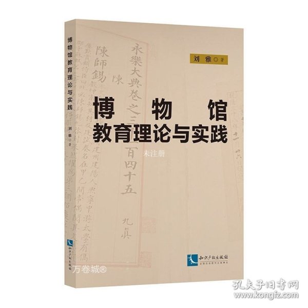 博物馆教育理论与实践