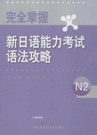 正版现货 完全掌握新日语能力考试语法攻略N2