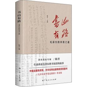 《书山有路——毛泽东的学用之道》（中国出版政府奖、中华优秀出版物奖获奖图书《毛泽东读书笔记精讲》普及版）