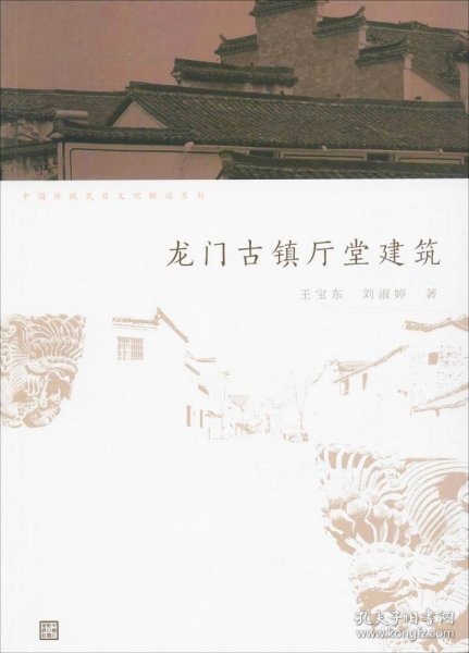 中国传统民居文化解读系列：龙门古镇厅堂建筑