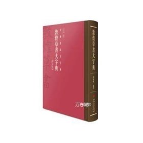 中国书法大字典·敦煌草书大字典