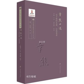 正版现货 章熊口述——记下我的足迹，以俟来者/当代中国语文教育家口述实录（第一辑）