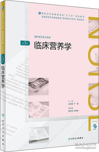 临床营养学(第3版/配增值)（全国高等学历继续教育“十三五”（护理专升本）规划教材）