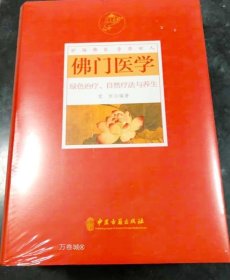 正版现货 佛门医学：绿色治疗、自然疗法与养生