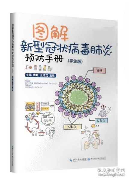 图解新型冠状病毒肺炎预防手册（学生版）