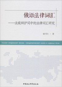 正版现货 俄语法律词汇：法庭辩护词中的法律词汇研究