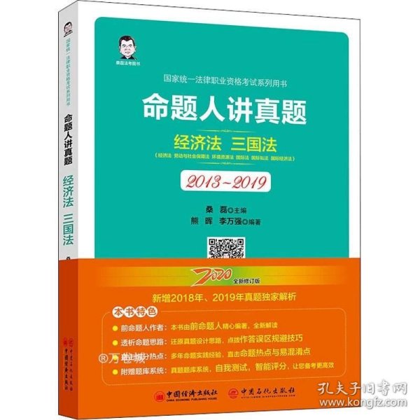 司法考试2020国家统一法律职业资格考试命题人讲真题：经济法、三国法