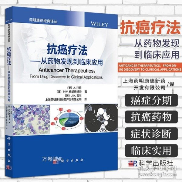 抗癌疗法——从药物发现到临床应用