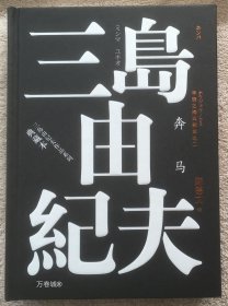 正版现货 三岛由纪夫作品系列典藏本 奔马 三岛由纪夫 陈德文 精