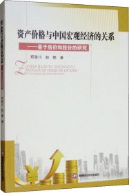 正版现货 资产价格与中国宏观经济的关系：基于房价和股价的研究