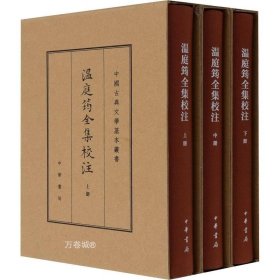 温庭筠全集校注（中国古典文学基本丛书·典藏本·精装繁体竖排·全3册）