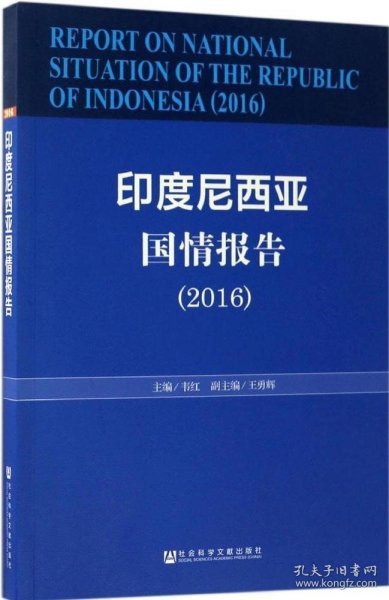 印度尼西亚国情报告（2016）