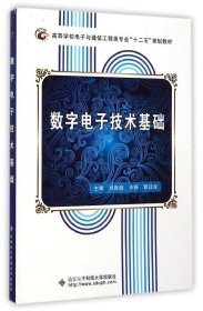 正版现货 数字电子技术基础