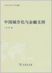 正版现货 中国城市化与金融支持